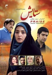 سریال ستایش ۱