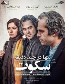 فیلم تنها در چند دقیقه سکوت